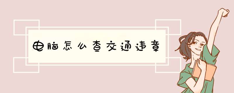 电脑怎么查交通违章