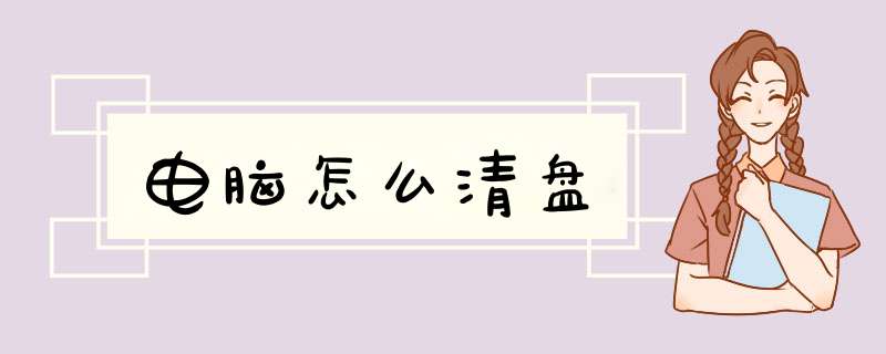 电脑怎么清盘