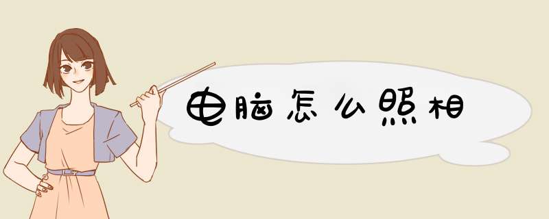 电脑怎么照相