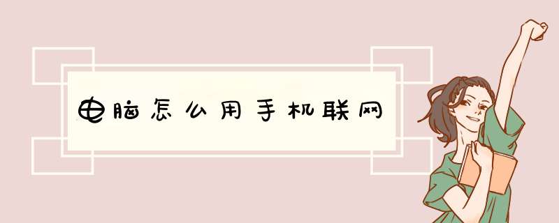 电脑怎么用手机联网
