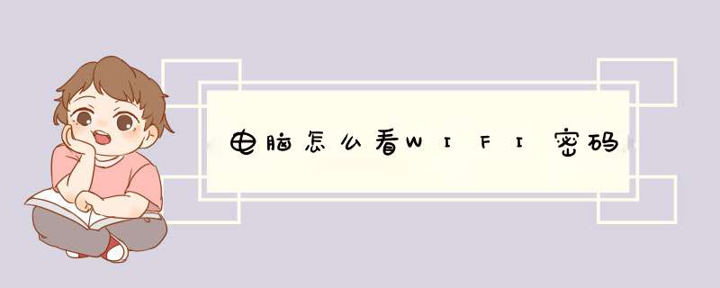 电脑怎么看WIFI密码