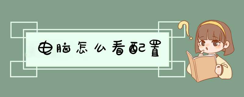 电脑怎么看配置