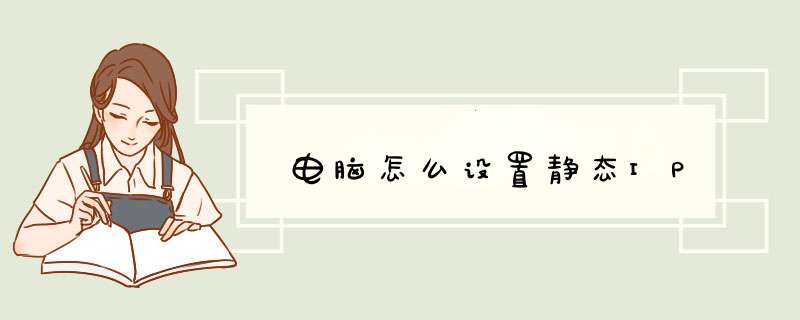 电脑怎么设置静态IP