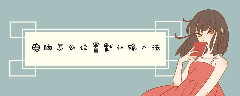 电脑怎么设置默认输入法