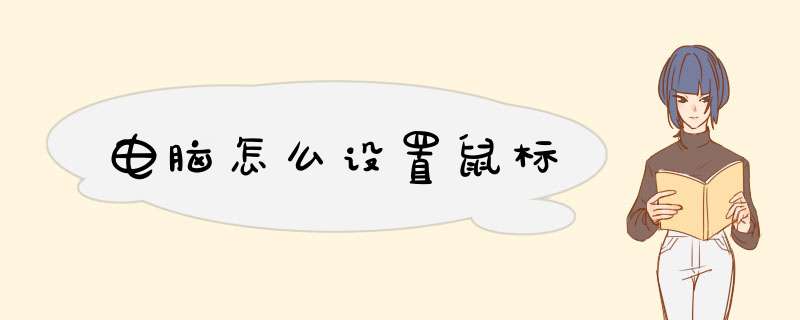 电脑怎么设置鼠标