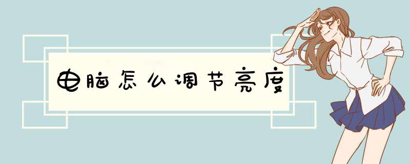 电脑怎么调节亮度