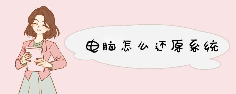 电脑怎么还原系统