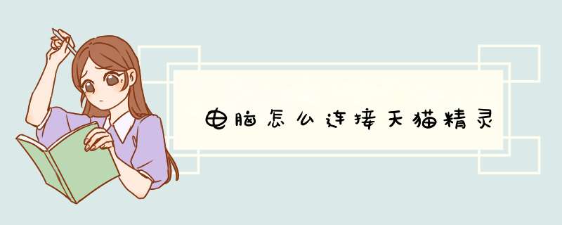 电脑怎么连接天猫精灵