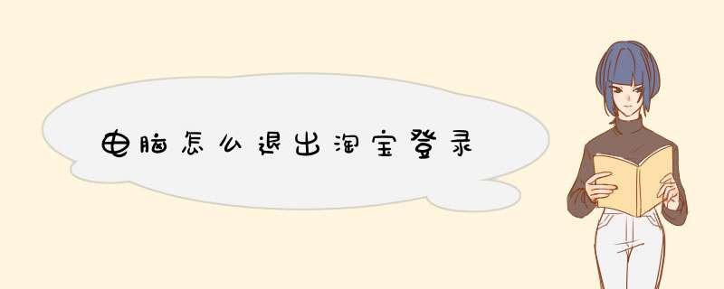 电脑怎么退出淘宝登录
