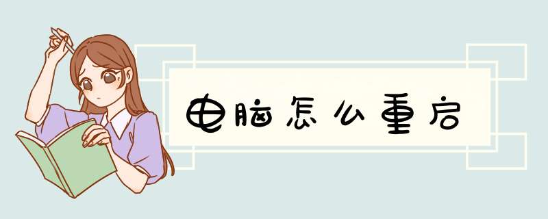 电脑怎么重启