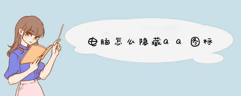 电脑怎么隐藏QQ图标