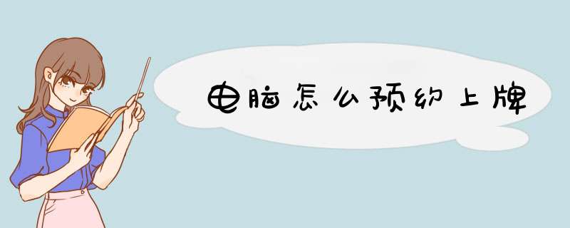 电脑怎么预约上牌