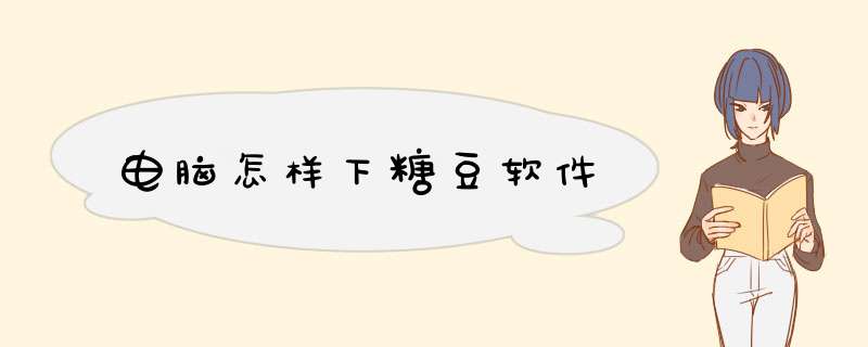 电脑怎样下糖豆软件