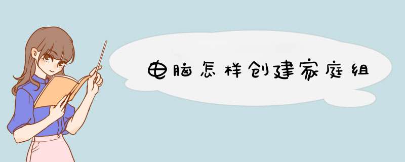 电脑怎样创建家庭组