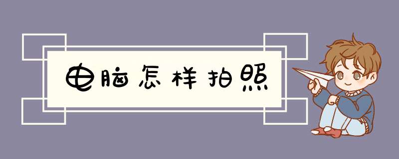 电脑怎样拍照