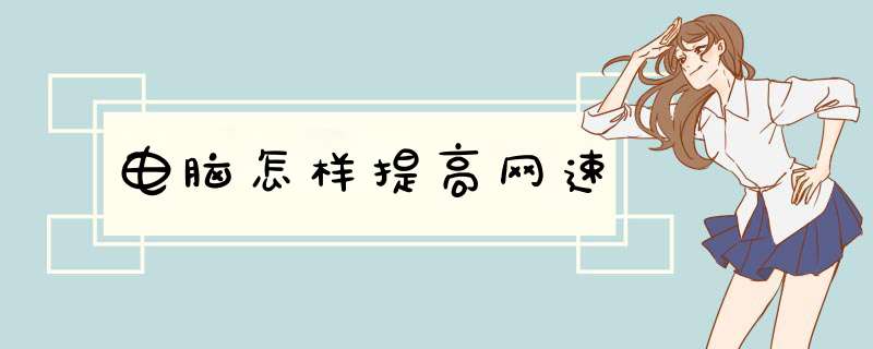 电脑怎样提高网速