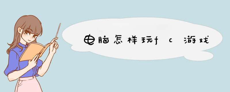 电脑怎样玩fc游戏
