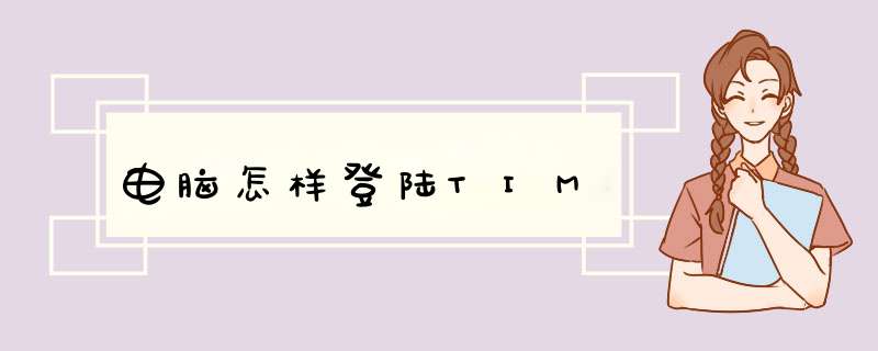 电脑怎样登陆TIM