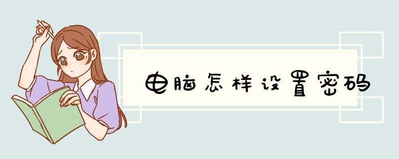 电脑怎样设置密码