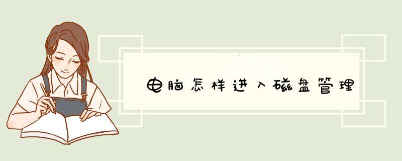 电脑怎样进入磁盘管理