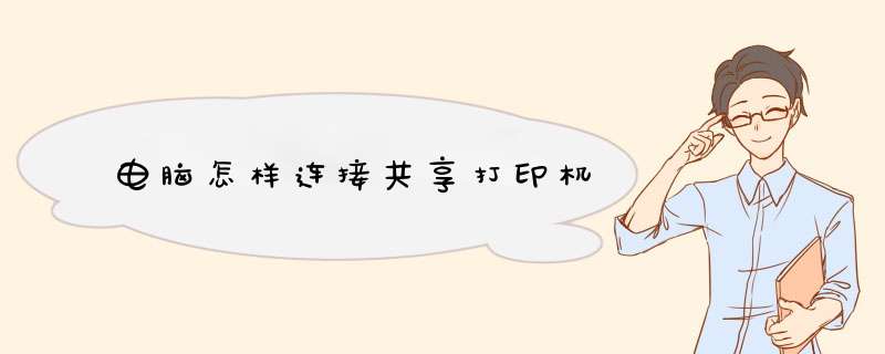 电脑怎样连接共享打印机
