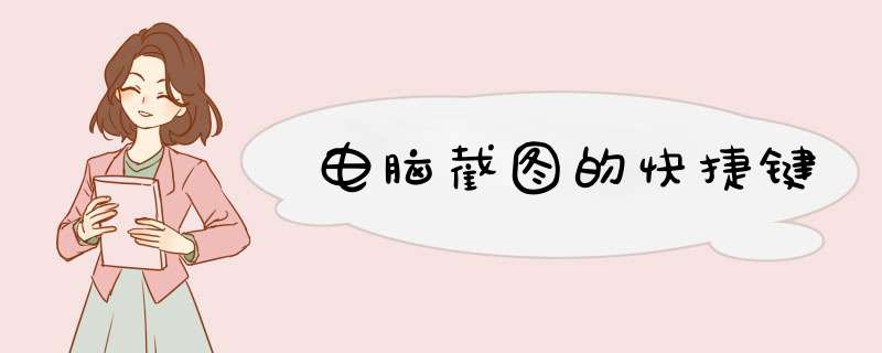 电脑截图的快捷键