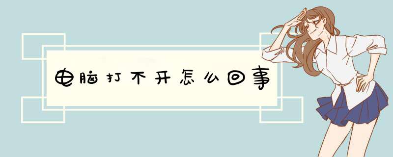 电脑打不开怎么回事