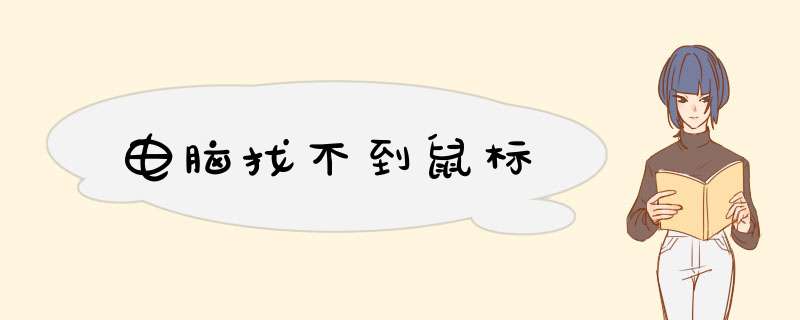 电脑找不到鼠标