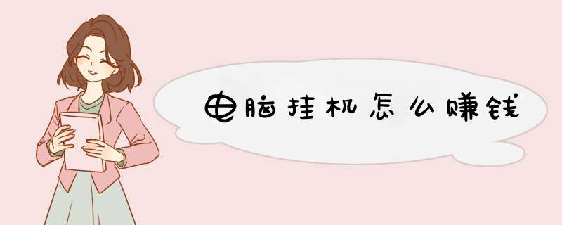 电脑挂机怎么赚钱