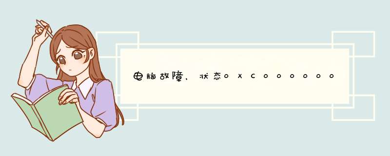 电脑故障，状态0XC000000e的解决方法