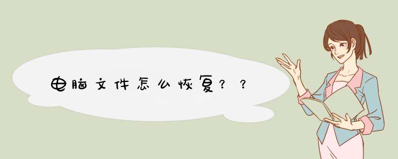 电脑文件怎么恢复？？