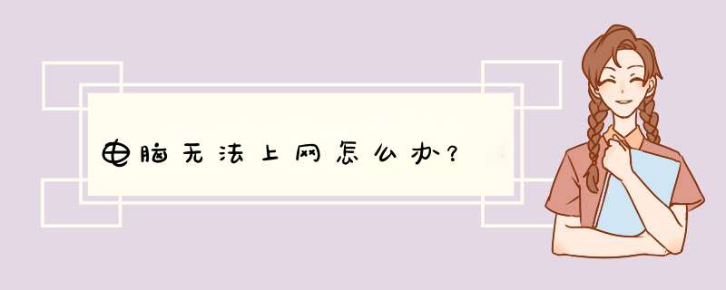 电脑无法上网怎么办？