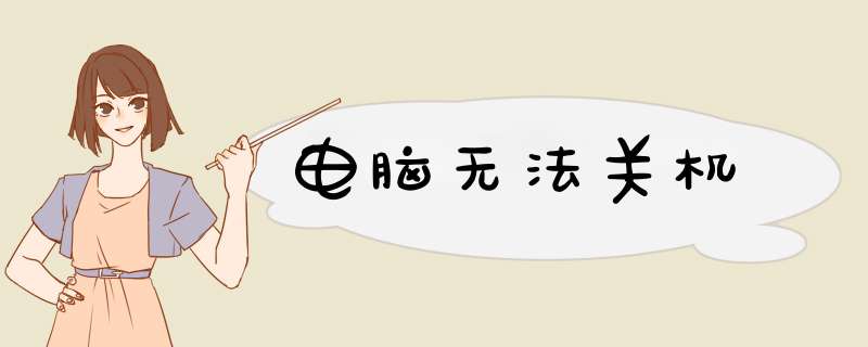 电脑无法关机
