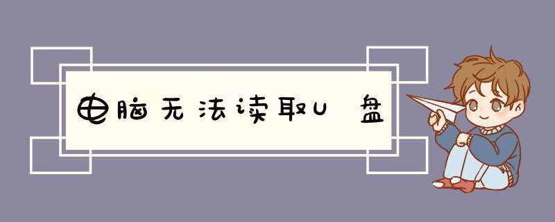 电脑无法读取U盘