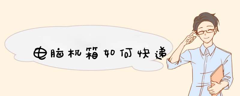 电脑机箱如何快递