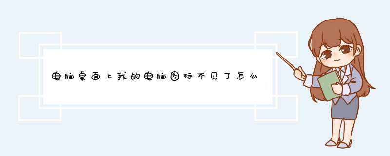 电脑桌面上我的电脑图标不见了怎么恢复