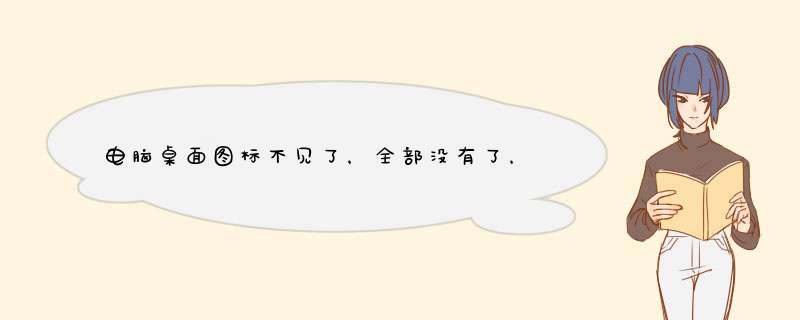 电脑桌面图标不见了，全部没有了，只有鼠标能动