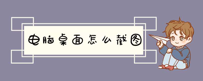 电脑桌面怎么截图
