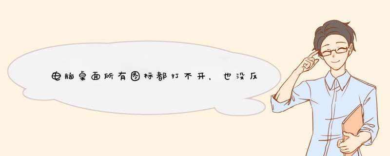 电脑桌面所有图标都打不开，也没反应！轻松解决