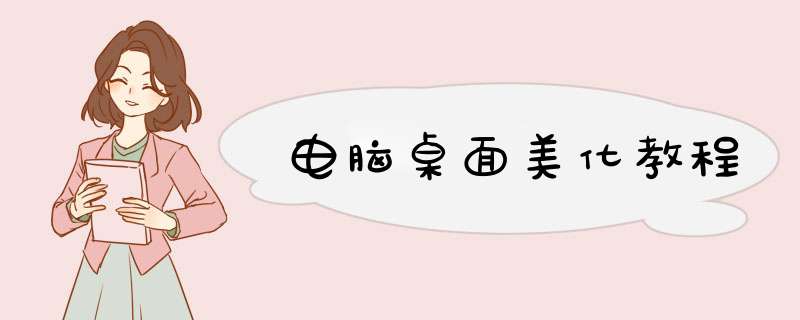 电脑桌面美化教程