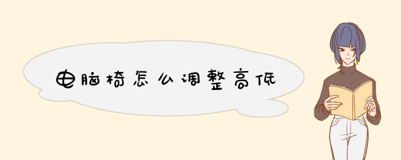 电脑椅怎么调整高低