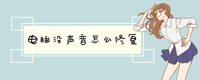 电脑没声音怎么修复