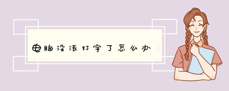 电脑没法打字了怎么办