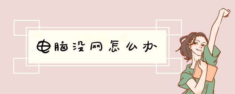电脑没网怎么办