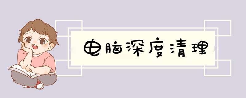 电脑深度清理