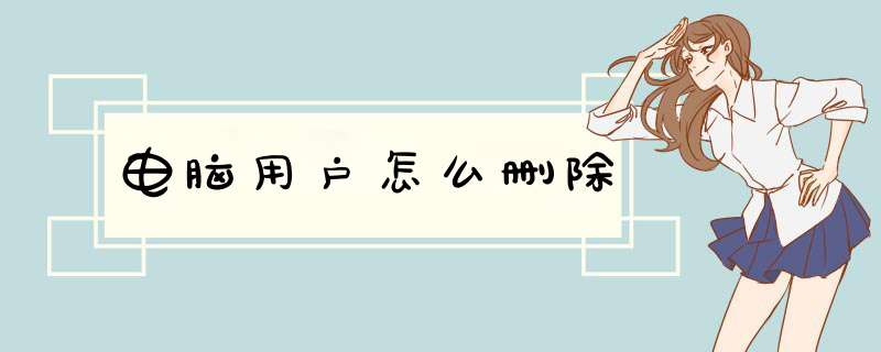 电脑用户怎么删除