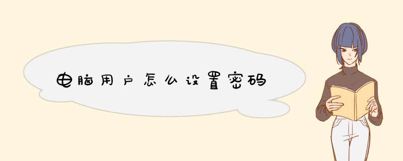 电脑用户怎么设置密码