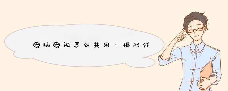 电脑电视怎么共用一根网线