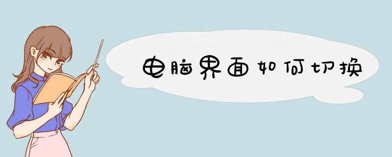 电脑界面如何切换