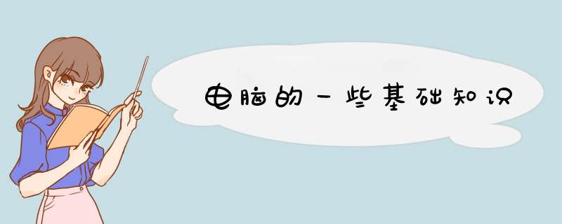 电脑的一些基础知识